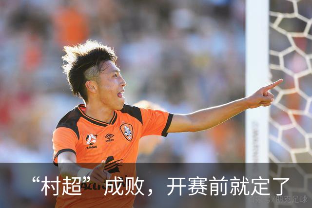 “村超”成败，开赛前就定了