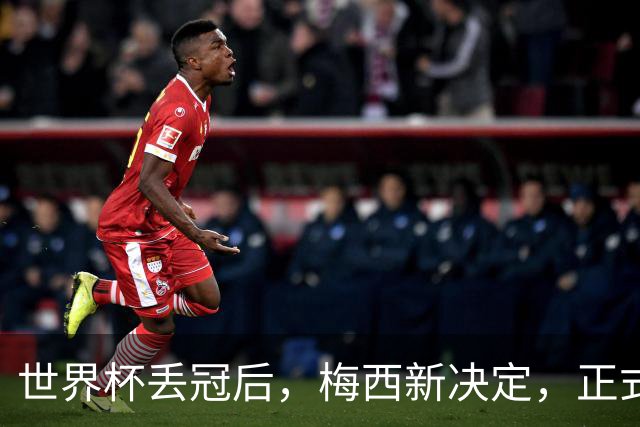 世界杯丢冠后，梅西新决定，正式退出，MLS官方批准