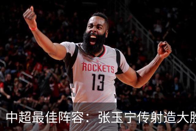 中超最佳阵容：张玉宁传射造大胜 斯坦丘一球制胜笑傲德比