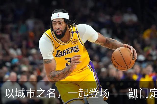 以城市之名，一起登场——凯门定制与北京国安达成官方礼服形象战略合作