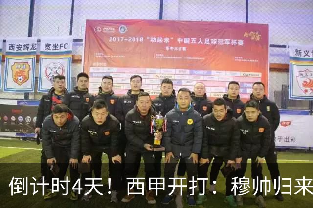倒计时4天！西甲开打：穆帅归来 巴萨冲3连冠 6-7队保级厮杀