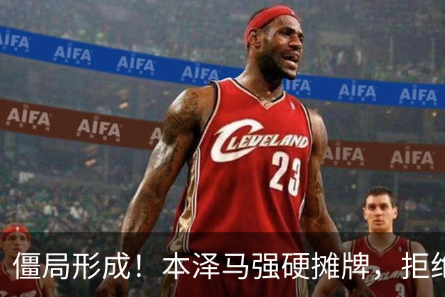 僵局形成！本泽马强硬摊牌，拒绝所有邀约：利雅得新月结清薪资才肯离队