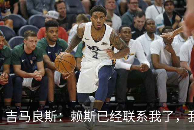 吉马良斯：赖斯已经联系我了，我们现在是朋友不会再打架了