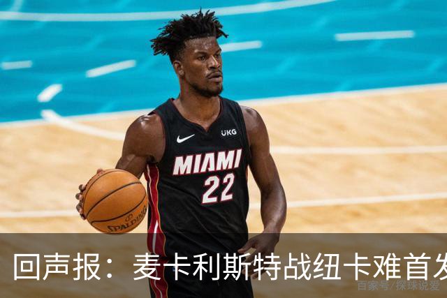 回声报：麦卡利斯特战纽卡难首发，阿劳霍或搭范戴克