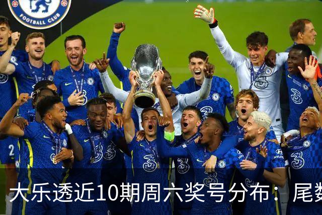 大乐透近10期周六奖号分布：尾数3热开7期