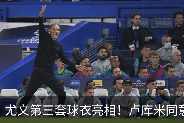 尤文第三套球衣亮相！卢库米同意加盟，布雷默：不会像逃兵般离开