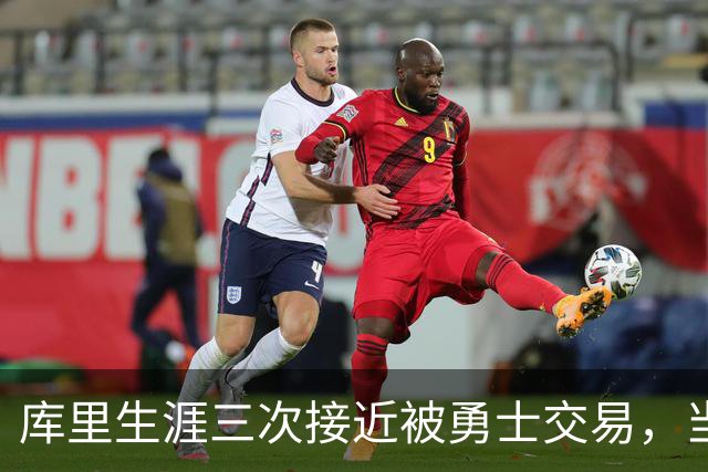 库里生涯三次接近被勇士交易，当时各队给出的筹码是什么？