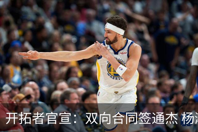 开拓者官宣：双向合同签通杰 杨瀚森新队友战中国男篮狂输34分