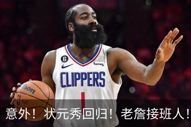 意外！状元秀回归！老詹接班人！底薪加盟值得吗？