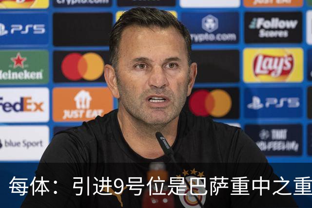 每体：引进9号位是巴萨重中之重，小蜘蛛完美契合弗里克战术理念