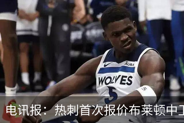 电讯报：热刺首次报价布莱顿中卫范赫克被拒，球员估值高达7000万