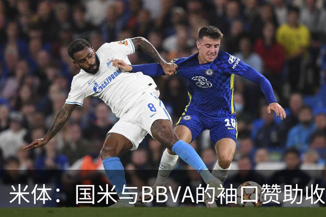 米体：国米与BBVA的袖口赞助收入每赛季850万欧，创意甲新纪录