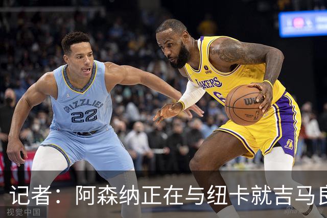 记者：阿森纳正在与纽卡就吉马良斯的转会进行深入谈判