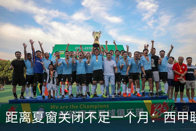 距离夏窗关闭不足一个月：西甲联赛有哪些敲定的转会？
