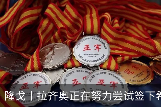隆戈丨拉齐奥正在努力尝试签下希门尼斯