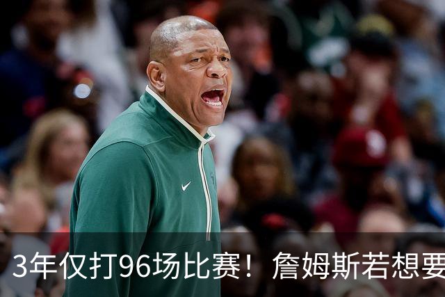 3年仅打96场比赛！詹姆斯若想要生涯第5冠，76人该交易恩比德吗？