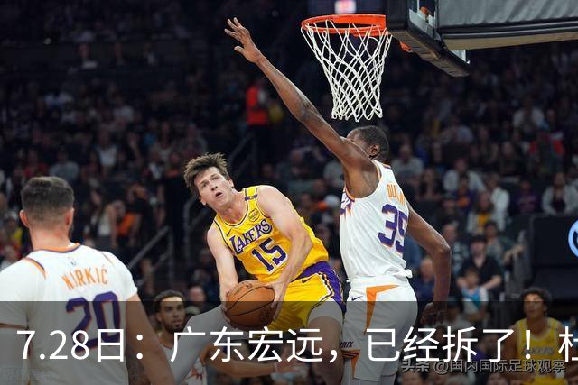 7.28日：广东宏远，已经拆了！杜锋走了，朱芳雨走了，杜润旺也走了