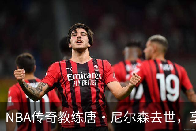 NBA传奇教练唐·尼尔森去世，享年86岁，库里、王治郅等球员致哀思