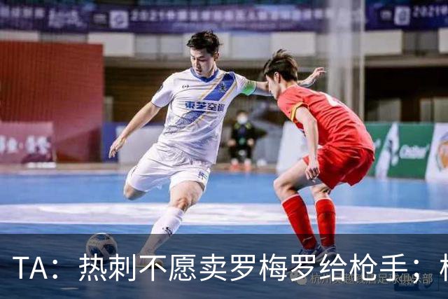 TA：热刺不愿卖罗梅罗给枪手；枪手对孔萨估价比维拉少2000万镑